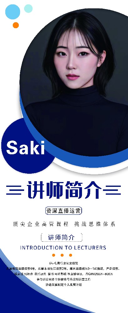 Saki 电商直播运营培训师